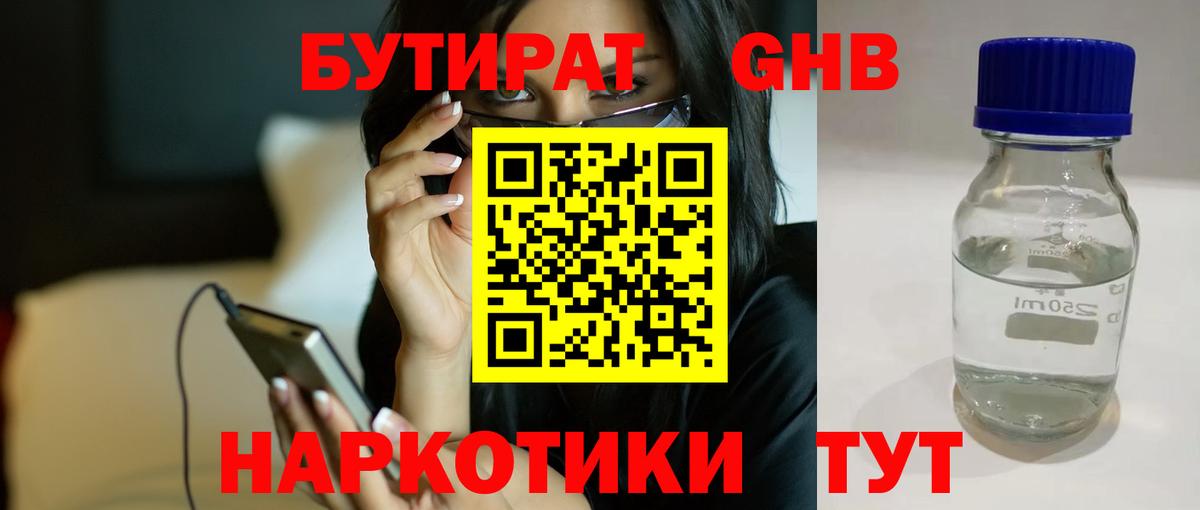 Бутират  БУТИРАТ GHB  Вход с VPN  Кропоткин 