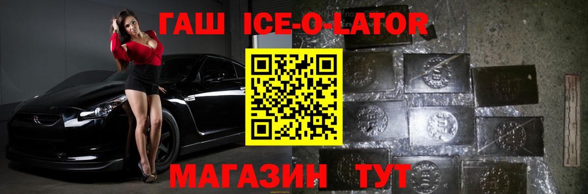 ГАШ Ice-O-Lator  Гашиш гашик  ГАШ  Кропоткин  закладка  Вход с VPN 